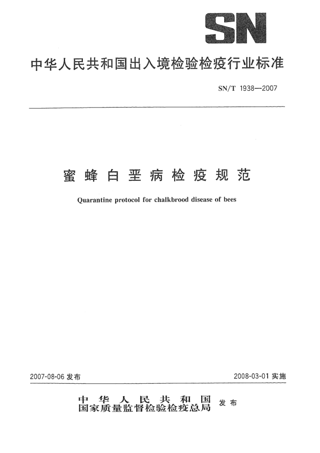 SN/T 1938-2007蜜蜂白垩病检疫规范