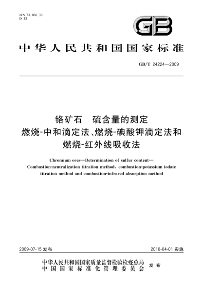 GB/T 24224-2009铬矿石.硫含量的测定.燃烧-中和滴定法、燃烧-碘酸钾滴定法和燃烧-红外线吸收法Chromium ores—Determination of sulfur content—Combustion-neutralization titration method,combustion-potassium iodate titration method and combustion-infrared absorption method