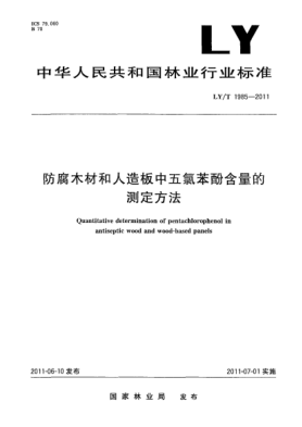 LY/T 1985-2011防腐木材和人造板中五氯苯酚含量的测定方法