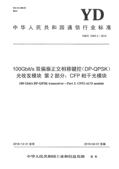 YD/T 2969.2-2018100Gbit/s双偏振正交相移键控(DP-QPSK)光收发模块  第2部分:CFP相干光模块
