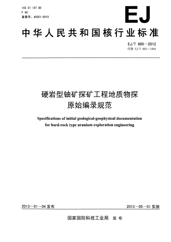 EJ/T 865-2012硬岩型铀矿探矿工程地质物探原始编录规范