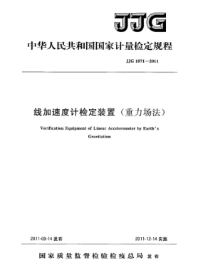 JJG 1071-2011线加速度计检定装置（重力场法）检定规程