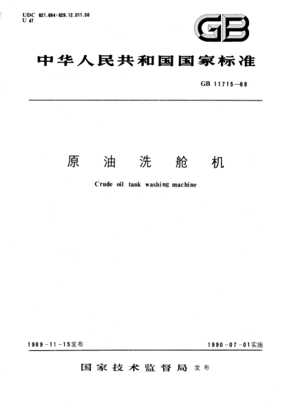 GB/T 11715-1989原油洗舱机