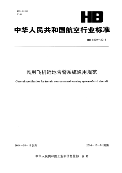 HB 8399-2014民用飞机近地告警系统通用规范