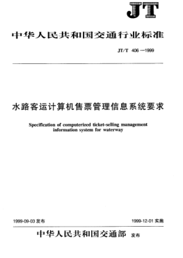 JT/T 406-1999水路客运计算机售票管理信息系统要求Specification for computerized ticket-selling management information system for waterway