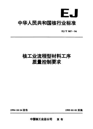EJ/T 907-1994核工业流程型材料工序质量控制要求