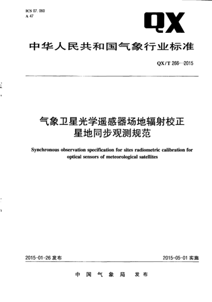 QX/T 266-2015气象卫星光学遥感器场地辐射校正星地同步观测规范
