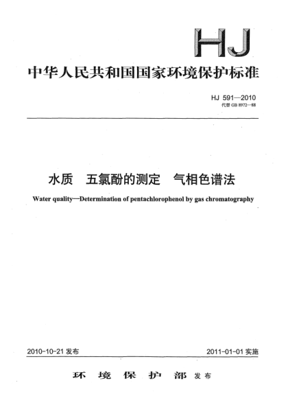 HJ 591-2010水质u3000五氯酚的测定u3000气相色谱法Water quality-Determination of Pentachlorophenol by Gas Chromatography