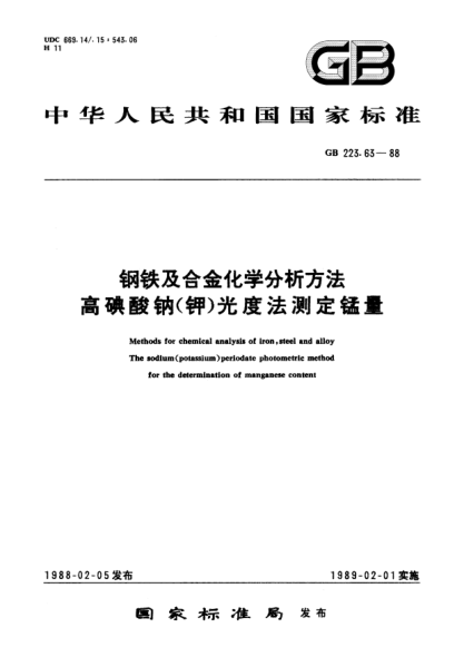 GB/T 223.63-1988钢铁及合金化学分析方法  高碘酸钠(钾)光度法测定锰量