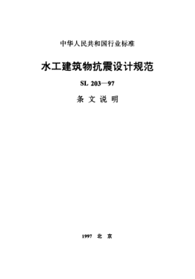 SL 203-1997（条文说明）水工建筑物抗震设计规范