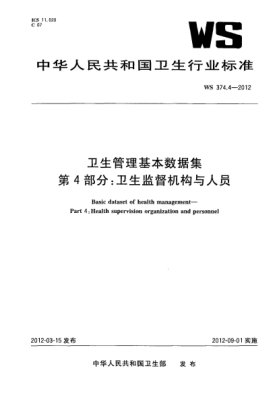 WS 374.4-2012卫生管理基本数据集.第4部分：卫生监督机构与人员 Basic dataset of health management—Part 4:Health supervision organization and personnel