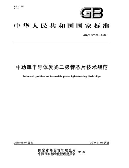 GB/T 36357-2018中功率半导体发光二极管芯片技术规范