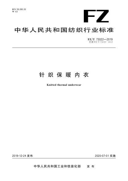FZ/T 73022-2019针织保暖内衣