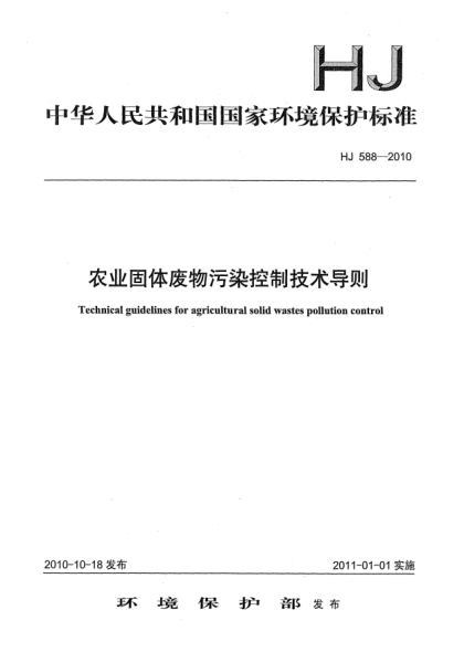 HJ 588-2010农业固体废物污染控制技术导则Technical guidelines for agricultrual solid wastes pollution control