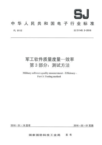 SJ 21145.3-2016军工软件质量度量－效率u3000第３部分：测试方法u3000