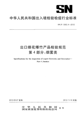 SN/T 3082.4-2012出口烟花爆竹产品检验规范.第4部分：烟雾类