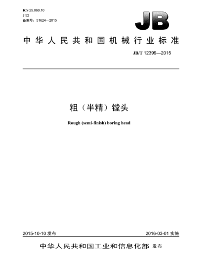 JB/T 12399-2015粗(半精)镗头