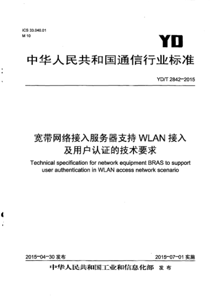 YD/T 2842-2015宽带网络接入服务器支持WLAN接入及用户认证的技术要求