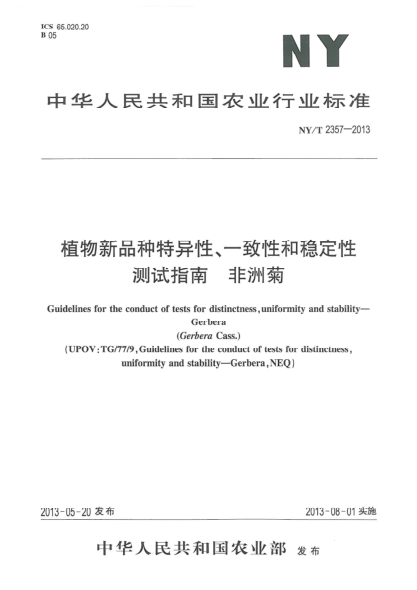 NY/T 2357-2013植物新品种特异性、一致性和稳定性测试指南  非洲菊