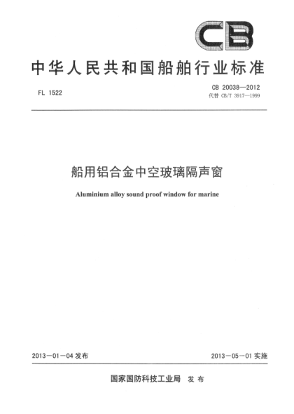 CB 20038-2012船用铝合金中空玻璃隔声窗