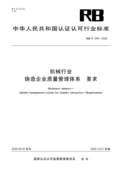 RB/T 048-2020机械行业  铸造企业质量管理体系  要求