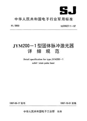 SJ 20027.1-1997JYM200-1型固体脉冲激光器详细规范