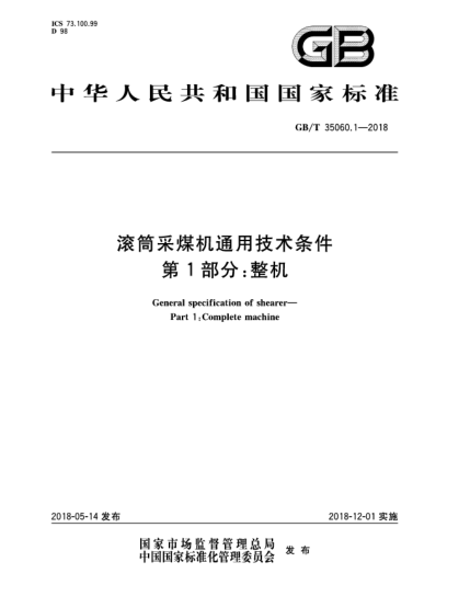 GB/T 35060.1-2018滚筒采煤机通用技术条件  第1部分:整机