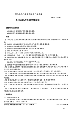 CY/T 12-1994书刊印刷品检验抽样规则