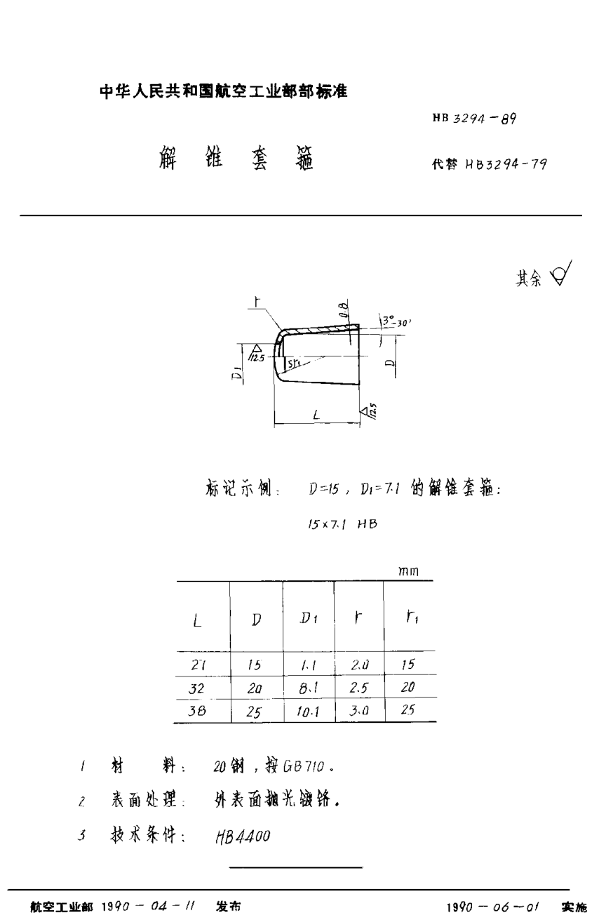 HB 3294-1989解锥套箍