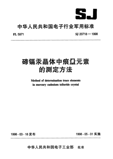 SJ 20718-1998碲镉汞晶体中痕量元素的测定方法Method of determination trace elements in mercury cadmium telluride crystal