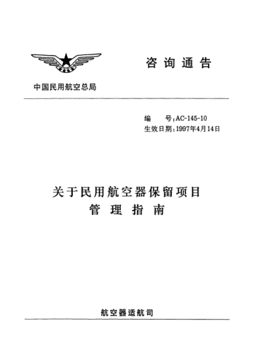 AC-145-10-1997关于民用航空期保留项目管理指南