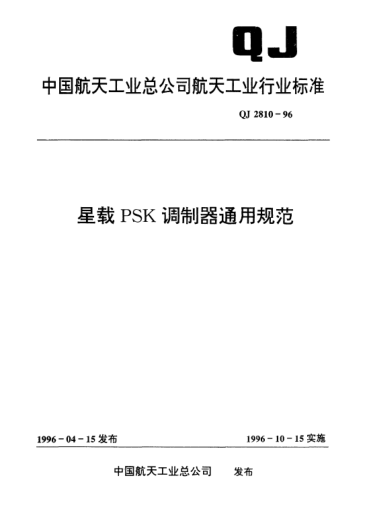 QJ 2810-1996星载PSK调制器通用规范