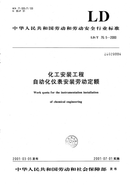 LD/T 76.5-2000化工安装工程自动化仪表安装劳动定额Work quota for the instrumentation installation of chemical engineering