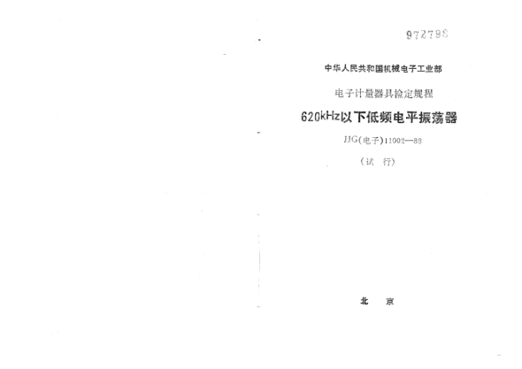 JJG(电子) 11002-1988620kHz以下低频电平振荡器试行检定规程