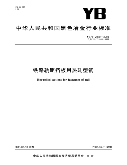YB/T 2010-2003铁路轨距档板用热轧型钢Hot-rolled sections for fastenner of rail