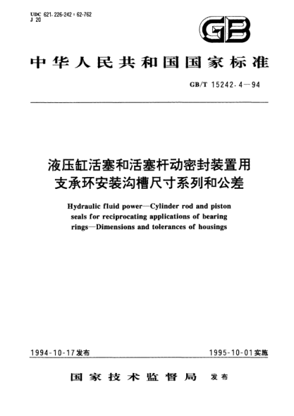 GB/T 15242.4-1994液压缸活塞和活塞杆动密封装置用支承环安装沟槽尺寸系列和公差Hydraulic fluid power－Cylinder rod and piston seals for reciprocating applications of bearing rings－Dimansions and tolerances of housings