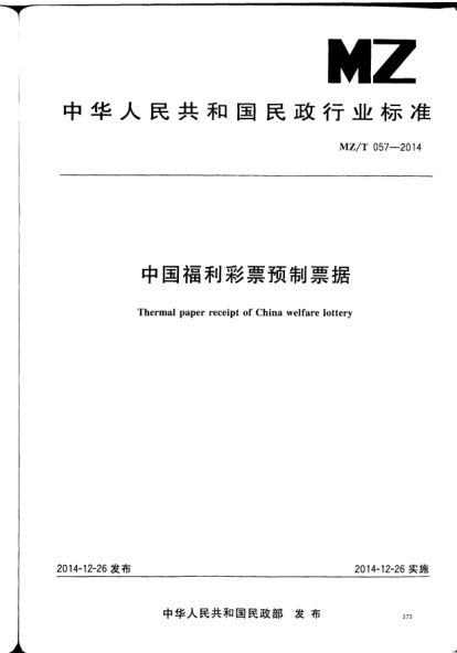 MZ/T 057-2014中国福利彩票预制票据