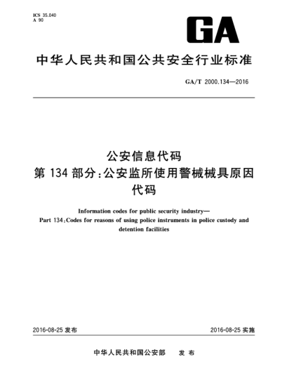 GA/T 2000.134-2016公安信息代码 第134部分：公安监所使用警械械具原因代码