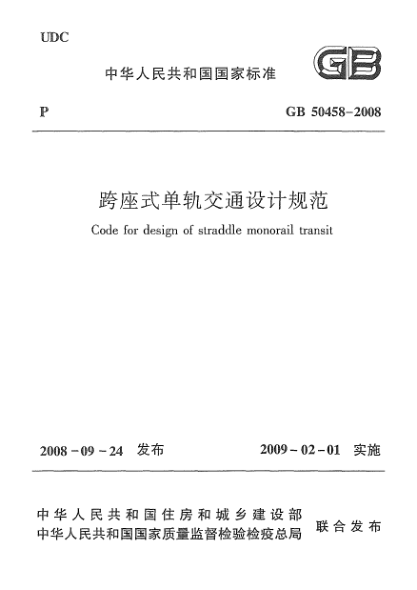 GB 50458-2008跨座式单轨交通设计规范
