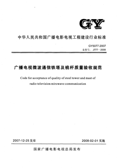 GY 5077-2007广播电视微波通信铁塔及桅杆质量验收规范