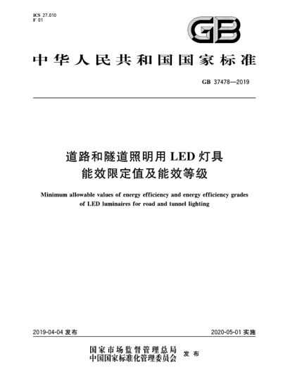 GB 37478-2019道路和隧道照明用LED灯具能效限定值及能效等级