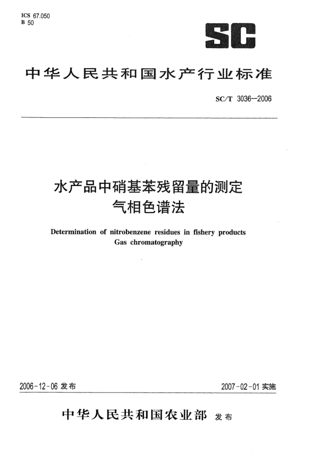 SC/T 3036-2006水产品中硝基苯残留量的测定.气相色谱法
