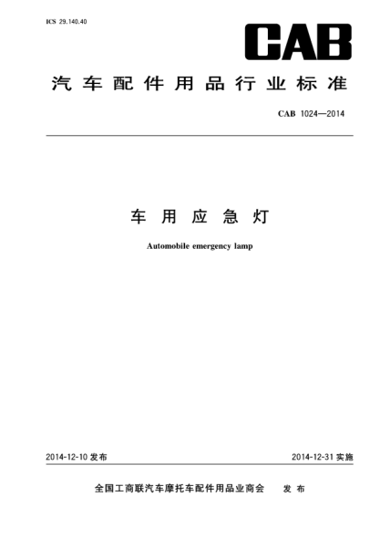 CAB 1024-2014车用应急灯