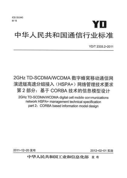 YD/T 2333.2-20112GHz TD-SCDMA/WCDMA数字蜂窝移动通信网演进版高速分组接入（HSPA+）网络管理技术要求 第2部分：基于CORBA技术的网络资源模型设计