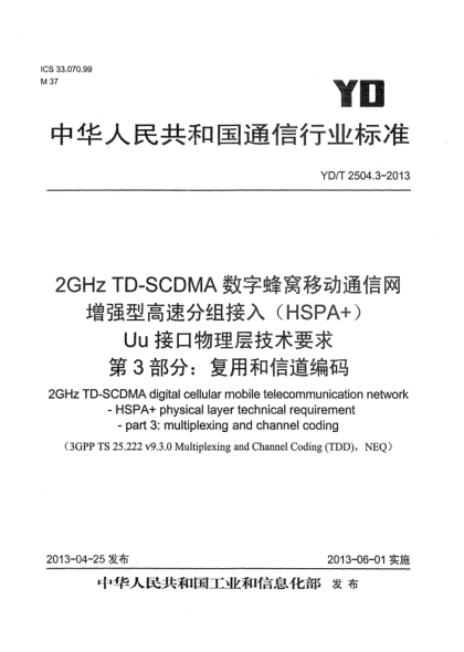 YD/T 2504.3-20132GHz TD-SCDMA数字蜂窝移动通信网 增强型高速分组接入（HSPA+） Uu接口物理层技术要求 第3部分：信道编码与复用
