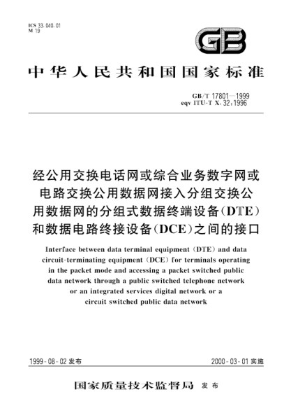 GB/T 17801-1999经公用交换电话网或综合业务数字网或电路交换公用数据网接入分组交换公用数据网的分组式数据终端设备(DTE)和数据电路终接设备(DCE)之间的接口Interface between data terminal equipment （DTE）and data circuit-terminating equipment （DCE）for terminals operating in the packet mode and accessing a packet switched pub