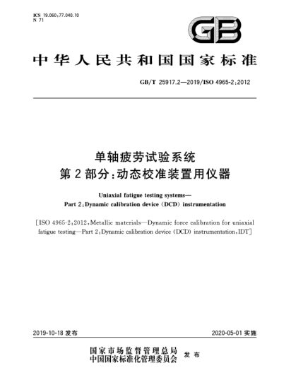 GB/T 25917.2-2019单轴疲劳试验系统  第2部分:动态校准装置用仪器