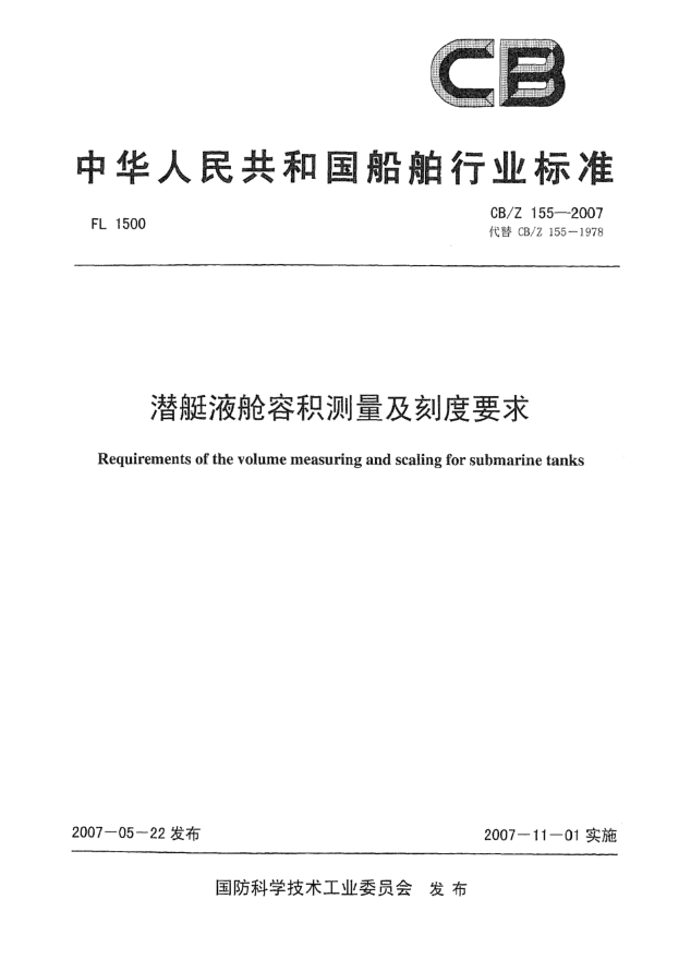 CB/Z 155-2007潜艇液舱容积测量及刻度要求