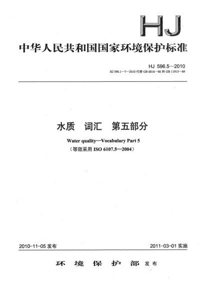 HJ 596.5-2010水质u3000词汇u3000第五部分Water quality–Vocabulary Part 5