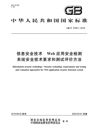 GB/T 37931-2019信息安全技术  Web应用安全检测系统安全技术要求和测试评价方法